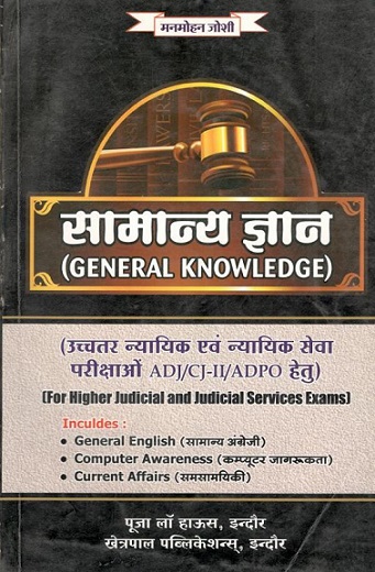 मनमोहन जोशी - सामान्य ज्ञान / General Knowledge (उच्चतर न्यायिक एवं न्यायिक सेवा परीक्षा हेतु उपयोगी पुस्तक For ADJ/CJ/ADPO) General Knowledge